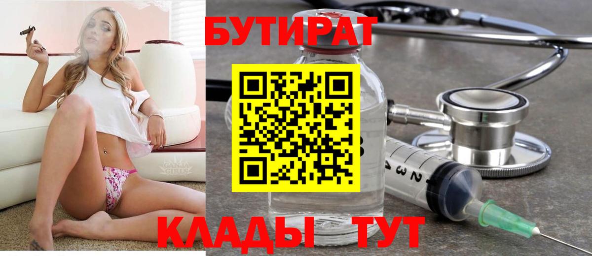 Лиски  Бутират 99%  Вход с VPN 