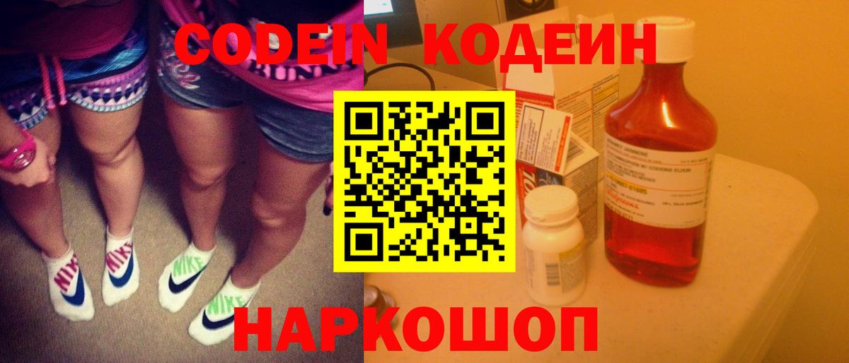 Codein Purple Drank  Кодеин напиток Lean (лин)  Вход с VPN  Лиски 