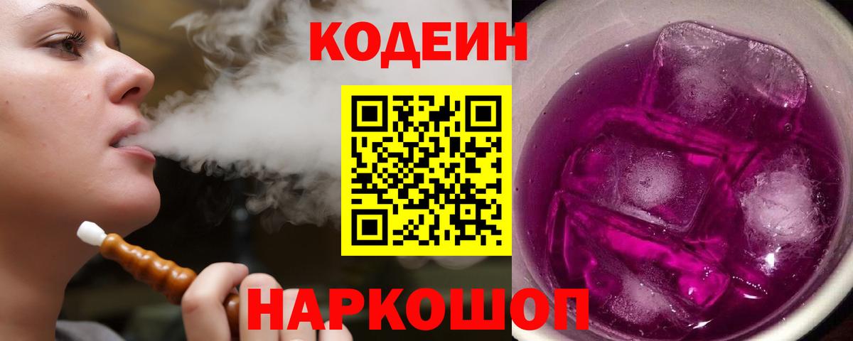 Кодеин Purple Drank Лиски